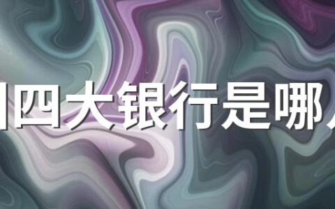 中国四大银行是哪几个 利息最高的是哪个？