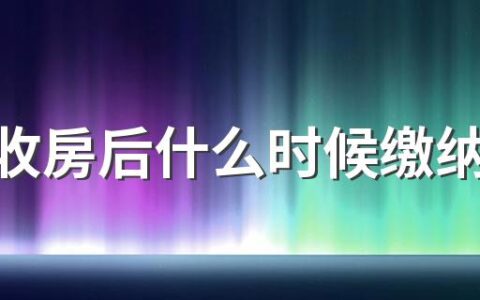 新房收房后什么时候缴纳契税 收房和领房产证顺序是什么