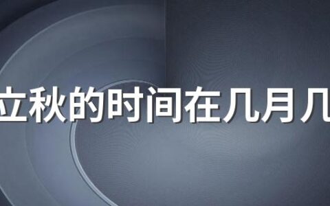 每年立秋的时间在几月几日？立秋有什么讲究？