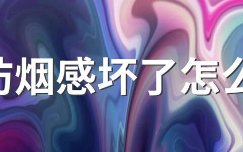 消防烟感坏了怎么办 烟雾报警器开关在哪