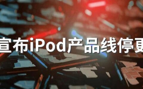 苹果宣布iPod产品线停更 iPod产品好不好用