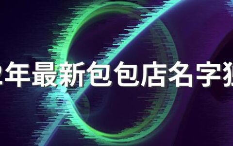 2022年最新包包店名字独特大气320个