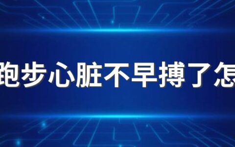 长期跑步心脏不早搏了怎么回事 心脏总是咯噔一下比较频繁正常吗