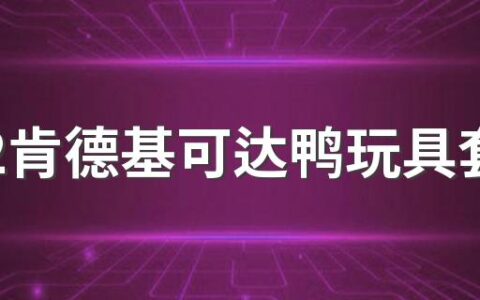 2022肯德基可达鸭玩具套餐多少钱