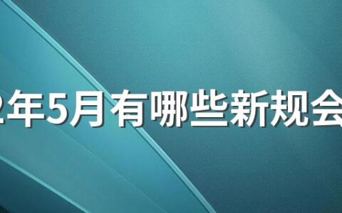 2022年5月有哪些新规会实施 2022年国家政策扶持项目有哪些