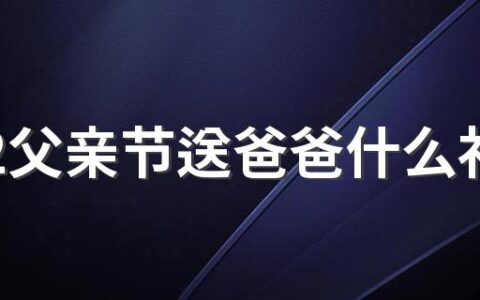 2022父亲节送爸爸什么礼物好