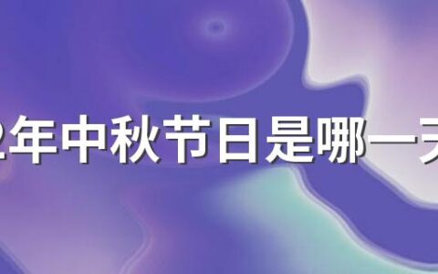 2022年中秋节日是哪一天 中秋节放假安排2022年