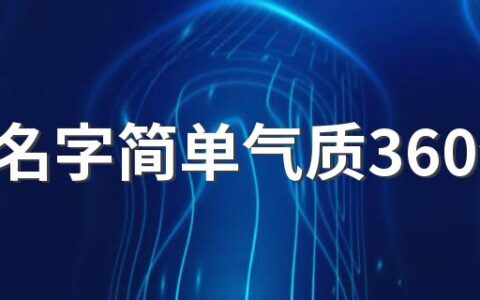 微信名字简单气质360个 气质好听的微信名字