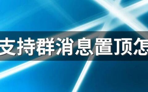 微信支持群消息置顶怎么弄 附操作流程一览