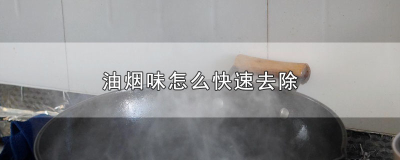 油烟味怎么快速去除