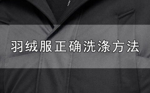 羽绒服正确洗涤方法