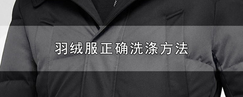 羽绒服正确洗涤方法