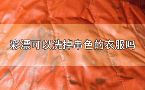 彩漂可以洗掉串色的衣服吗