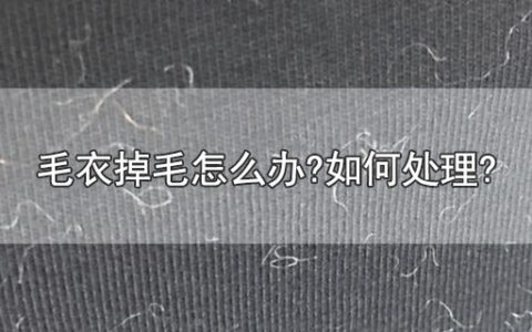 毛衣掉毛怎么办?如何处理?