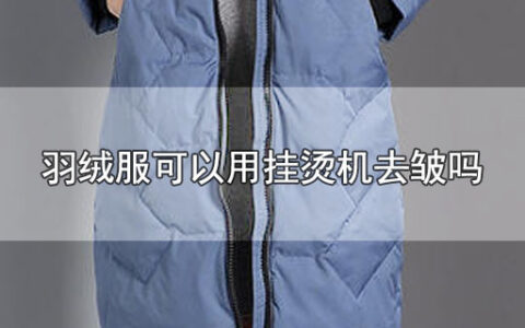 羽绒服可以用挂烫机去皱吗