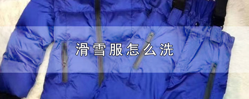 滑雪服怎么洗