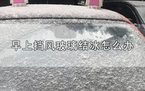 早上挡风玻璃结冰怎么办