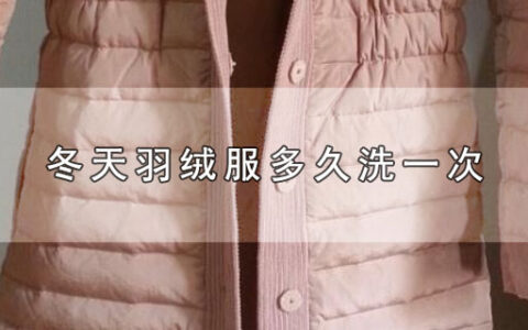 冬天羽绒服多久洗一次