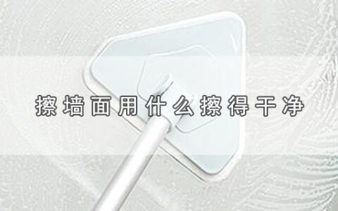 擦墙面用什么擦得干净