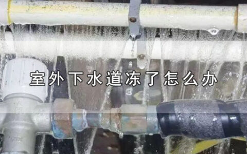 室外下水道冻了怎么办