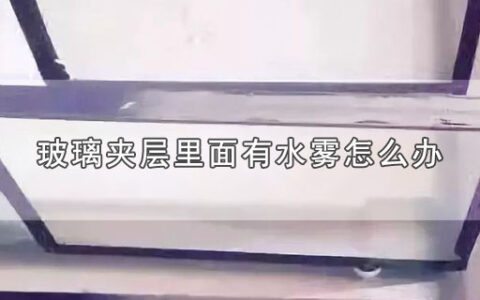 玻璃夹层里面有水雾怎么办