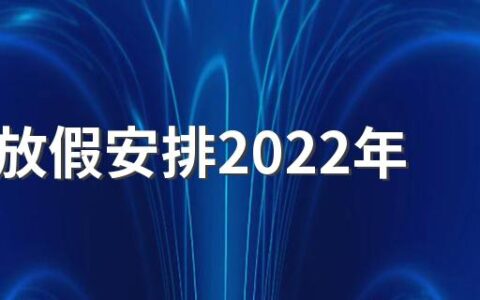 10.1放假安排2022年假期