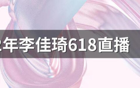 2022年李佳琦618直播清单有哪些