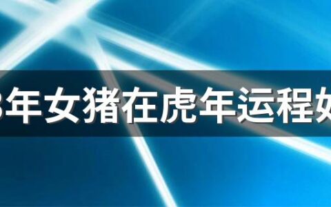 1983年女猪在虎年运程如何 1983年出生属猪人在2022年感情运势如何