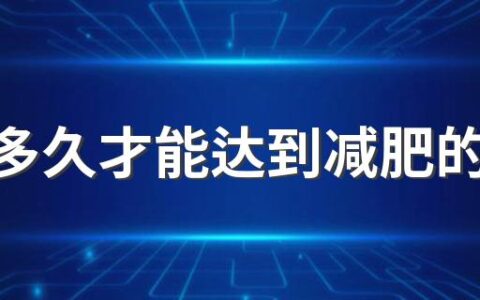 运动多久才能达到减肥的效果 什么运动减肥效果好