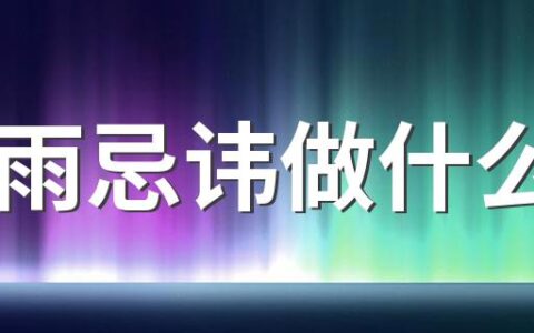 谷雨忌讳做什么呢 谷雨的气象变化