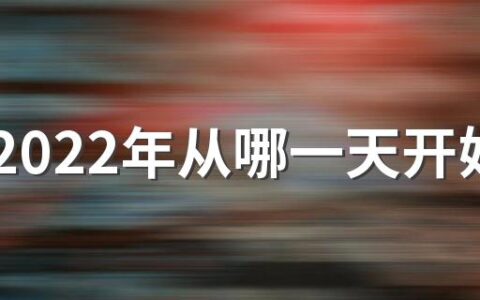 初伏2022年从哪一天开始 吃肉也是有讲究的