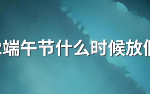 2022端午节什么时候放假 端午节放假2022年放几天