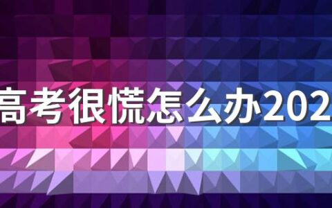 接近高考很慌怎么办2022 高考前怎么调整心态