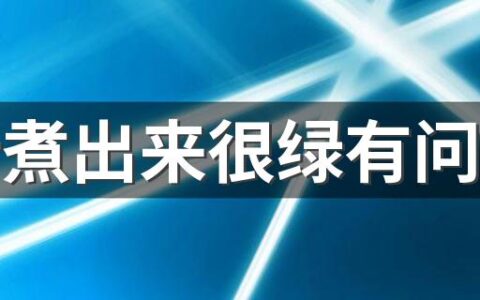 粽叶煮出来很绿有问题吗 粽叶要煮多久才可以包粽子