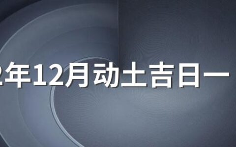 2022年12月动土吉日一览表来了