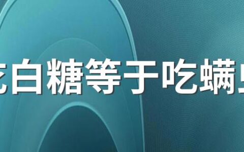 生吃白糖等于吃螨虫吗 有哪些食用小建议