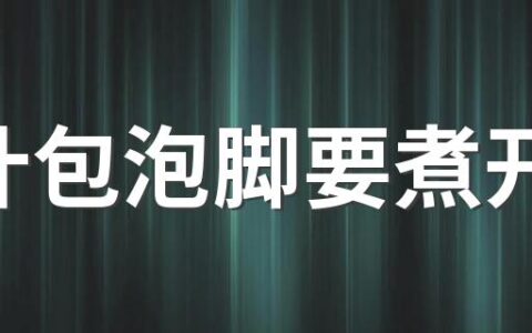 艾叶包泡脚要煮开吗 艾叶能和花椒一起煮水泡脚吗