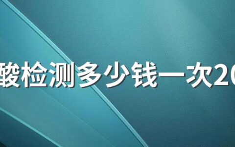 做核酸检测多少钱一次2022 历史核酸检测信息在哪里能查