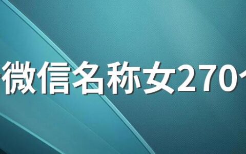 好听微信名称女270个 好记的微信昵称女