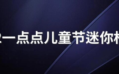 2022一点点儿童节迷你杯值得买吗 2022一点点儿童节迷你杯什么时候结束