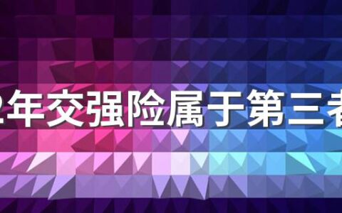 2022年交强险属于第三者责任险吗 交强险和第三方责任险究竟有什么样的区别