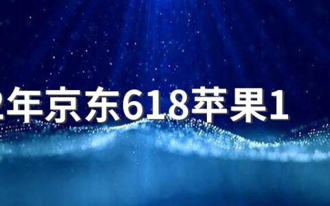 2022年京东618苹果13会便宜吗