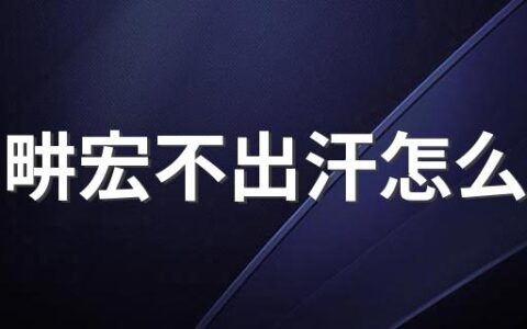 跳刘畊宏不出汗怎么回事 跟刘畊宏跳操什么时候才出效果