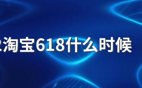 2022淘宝618什么时候最便宜 2022淘宝618活动购物攻略分享