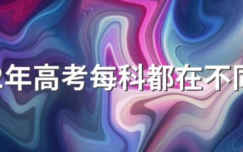 2022年高考每科都在不同考场吗 高考考场是就近分配吗