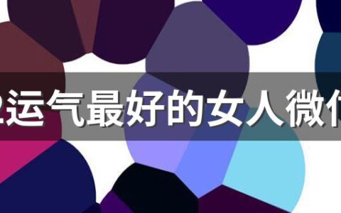 2022运气最好的女人微信名三个字300个