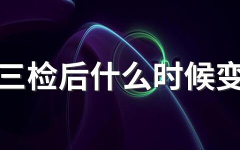 七天三检后什么时候变绿码 什么情况要七天三检