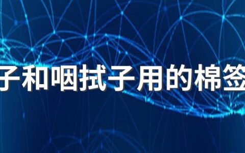 鼻拭子和咽拭子用的棉签一样吗 核酸检测是鼻拭子准确还是咽拭子准确