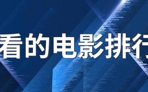 必看的电影排行榜 这五部影视你一定不能错过