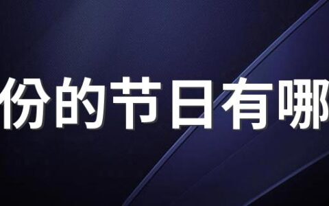 8月份的节日有哪些 8月份节日表出炉了